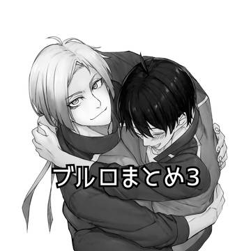 ブルロまとめ3