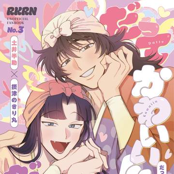 【2/8新刊】だってかわいいんだもん!【土井きり】