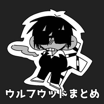 ウルフウッドまとめ