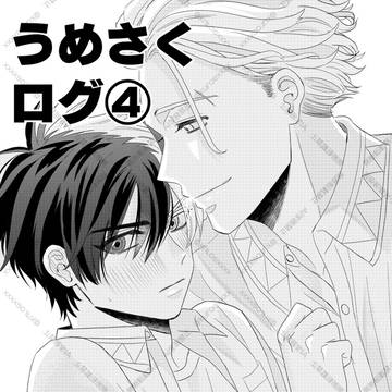 うめさくログ④