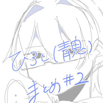 ひろし(青鬼)まとめ　#2