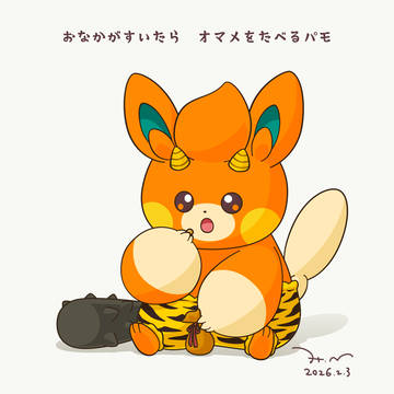 小鬼パモさん