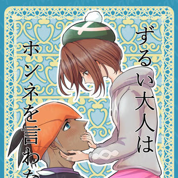 【2/8 新刊サンプル】ずるい大人はホンネを言わない