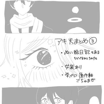 アキ天log③