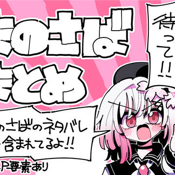 まのさばまとめ