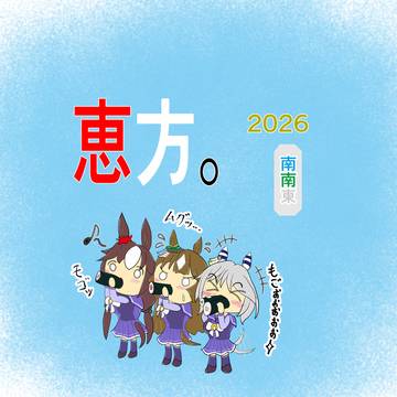 えほうまきをほおばる。2026