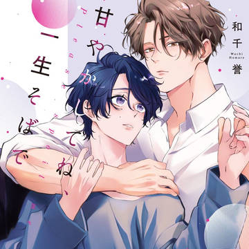 【BLコミックス】甘やかしてね、一生そばで