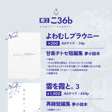 【2/8(日)VR2026】夢小説本 お品書き