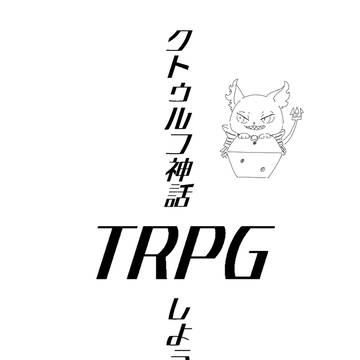 クトゥルフ神話TRPGしようぜ4