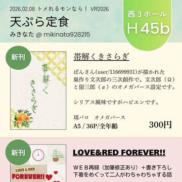 【通頒開始】2/8留文オンリー「トメれるモンなら！VR2026」