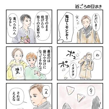 近ごろの豆まき