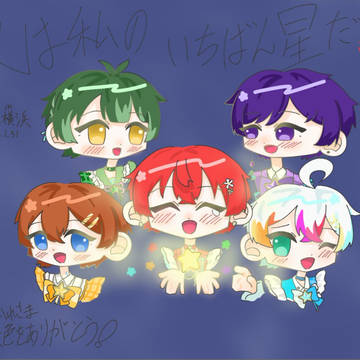 5人は私の一番星だ!!!!!