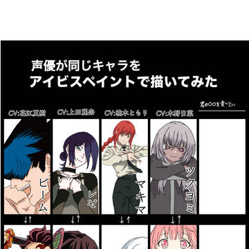 声優が同じキャラ(再投稿)