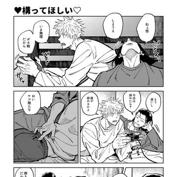 【夏五】構ってほしい話