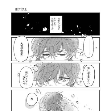 旧知以上(Webオンリー展示漫画)