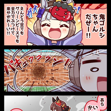 【ウマ娘】全力豆まき