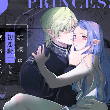 「姫様は初恋騎士しか欲しがらない」