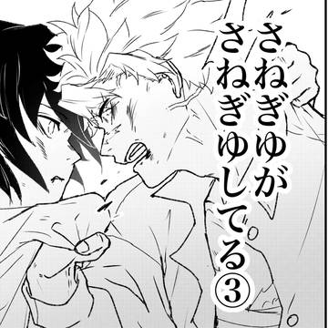 さねぎゆがさねぎゆしてる③