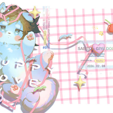 【2/8錆義】PUPPY LOVE【サンプル】