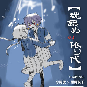 魂鎮めの依り代まとめ1