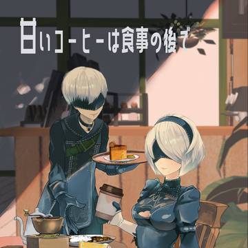 【新刊・サンプル】甘いコーヒーは食事のあとで