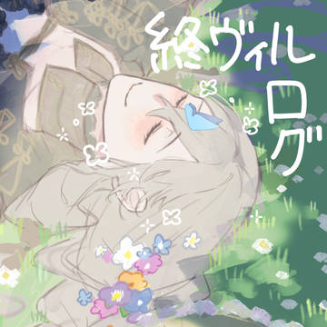 終ヴィルのログ