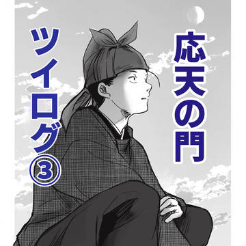 応天の門ツイログ③