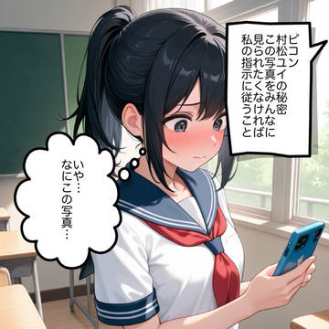 脅迫メール【村松ユイ編①】人気者からの転落