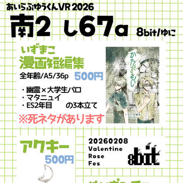 お品書き【あいらぶゆうくんVR2026】