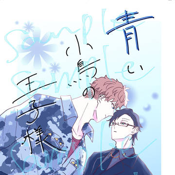 【2/8理銃新刊】青い小鳥の王子様