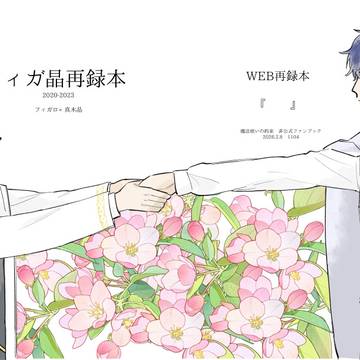 【フィガ晶♂再録本】2/8新刊サンプル