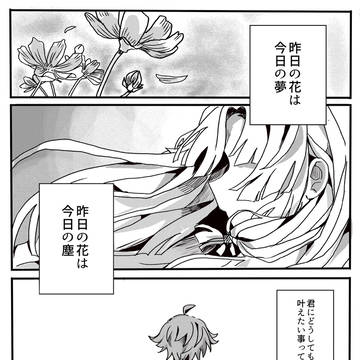 昨日の花は、今日の夢。