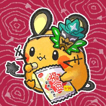豆食うデデンネ