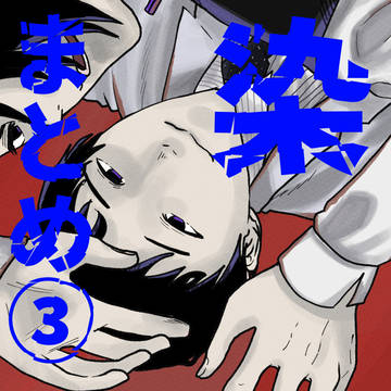 染まとめ③