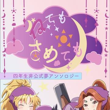 2/8新刊 四年生夢アンソロジー『ねてもさめても』サンプル