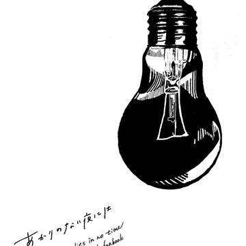 あかりのない夜には