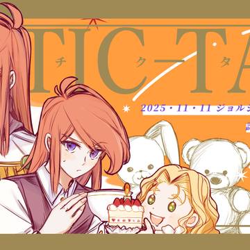 【ジョルジュ誕生日お祝い漫画】チクタク（tic-tac）