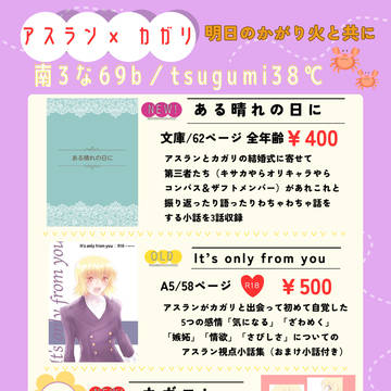 2月8日＜明日のかがり火と共に＞お品書き（2月9日通頒情報更新）