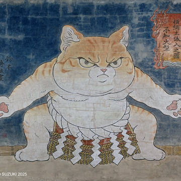 『横綱土俵入之圖　不知火型』