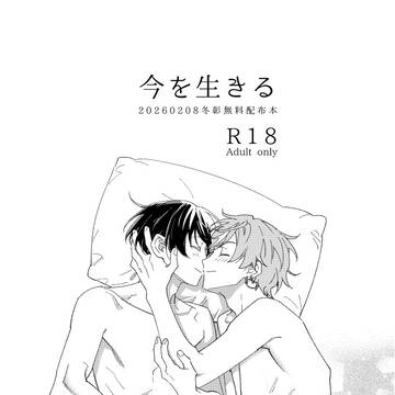 【2/8冬彰新刊サンプル】今を生きる