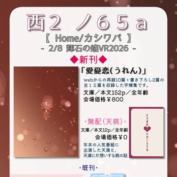 【2/8 輝石の焔VR2026】おしながき