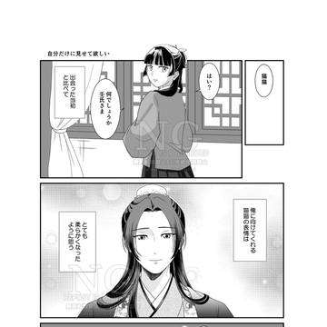 自分だけに見せて欲しい
