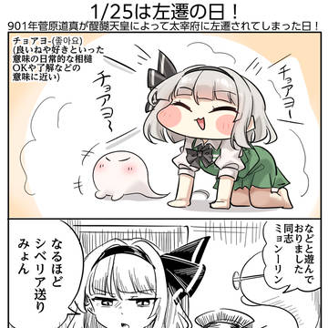 1/25は左遷の日!