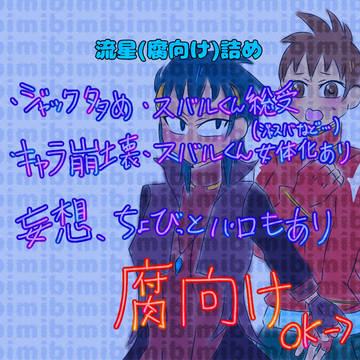 流星の腐向け詰め①
