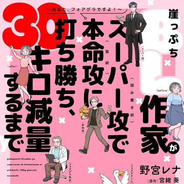 【書籍化！2/26頃発売】崖っぷちBL作家が30kg減量するまで