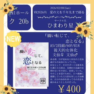 【お品書き】2/8 VR2026 愛の文を千年先まで綴る