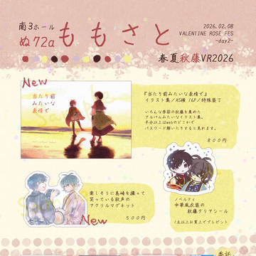 【春夏秋藤 VR2026】お品書き／南3 ぬ72a