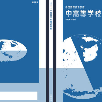 中高等学校用地図帳