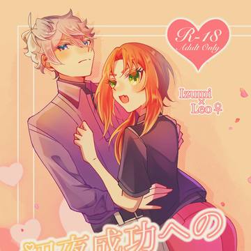 【新刊】初夜成功への3days【R-18】