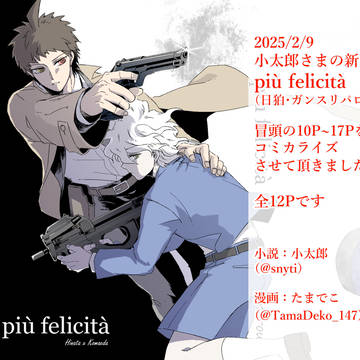 小太郎様・日狛小説【più felicità】コミカライズ